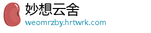 妙想云舍